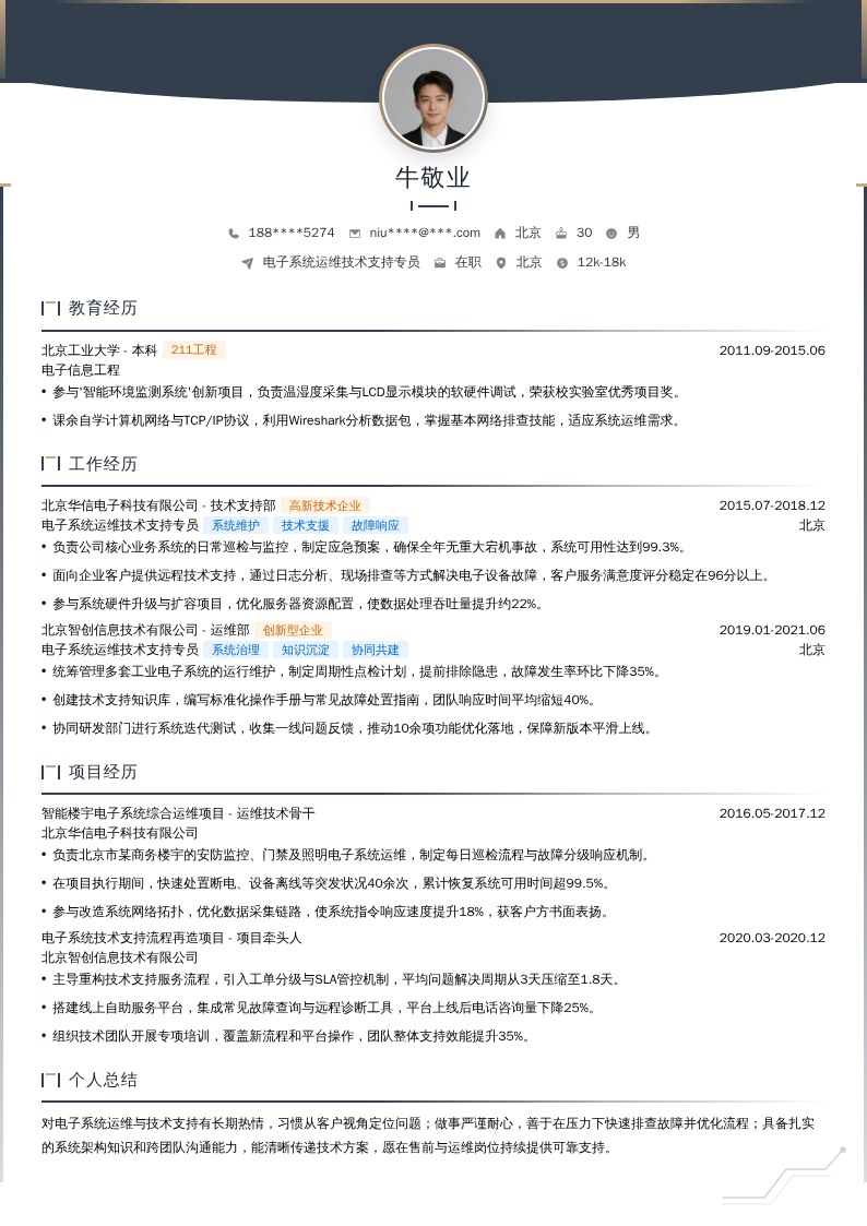 电子系统运维技术支持专员简历模板