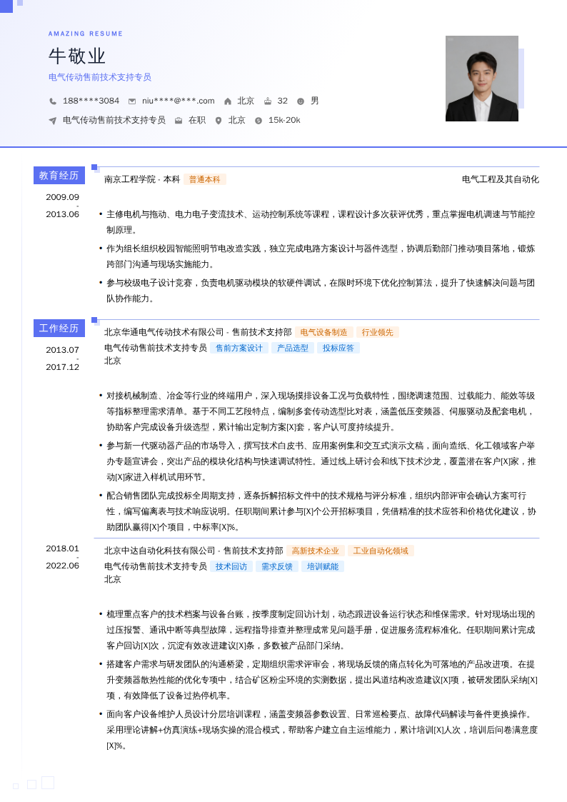电气传动售前技术支持专员简历模板