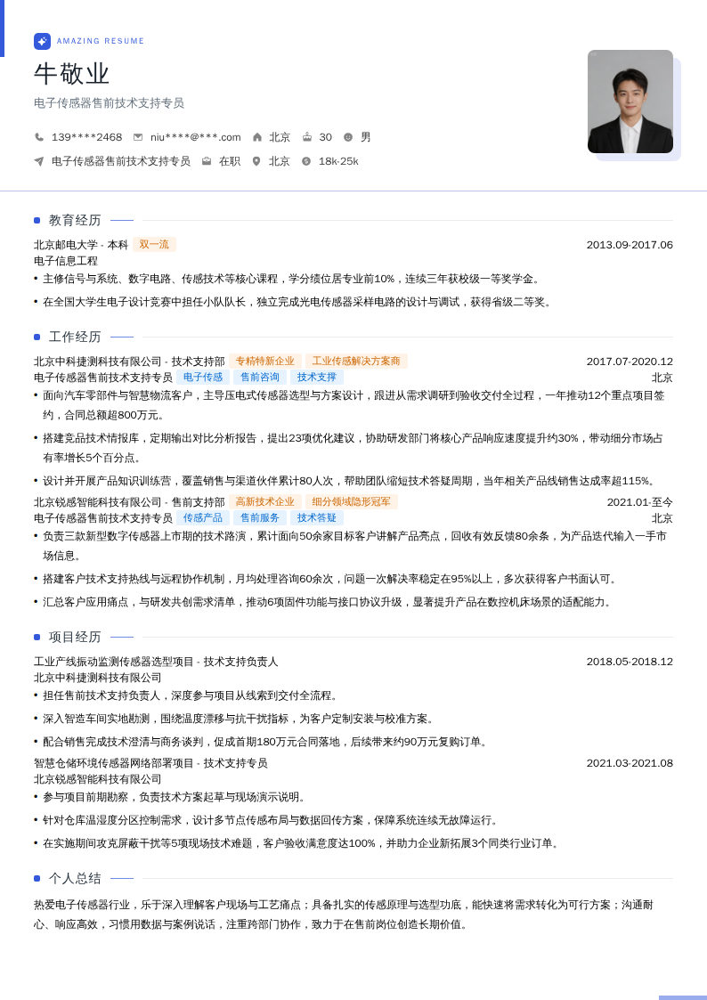 电子传感器售前技术支持专员简历模板