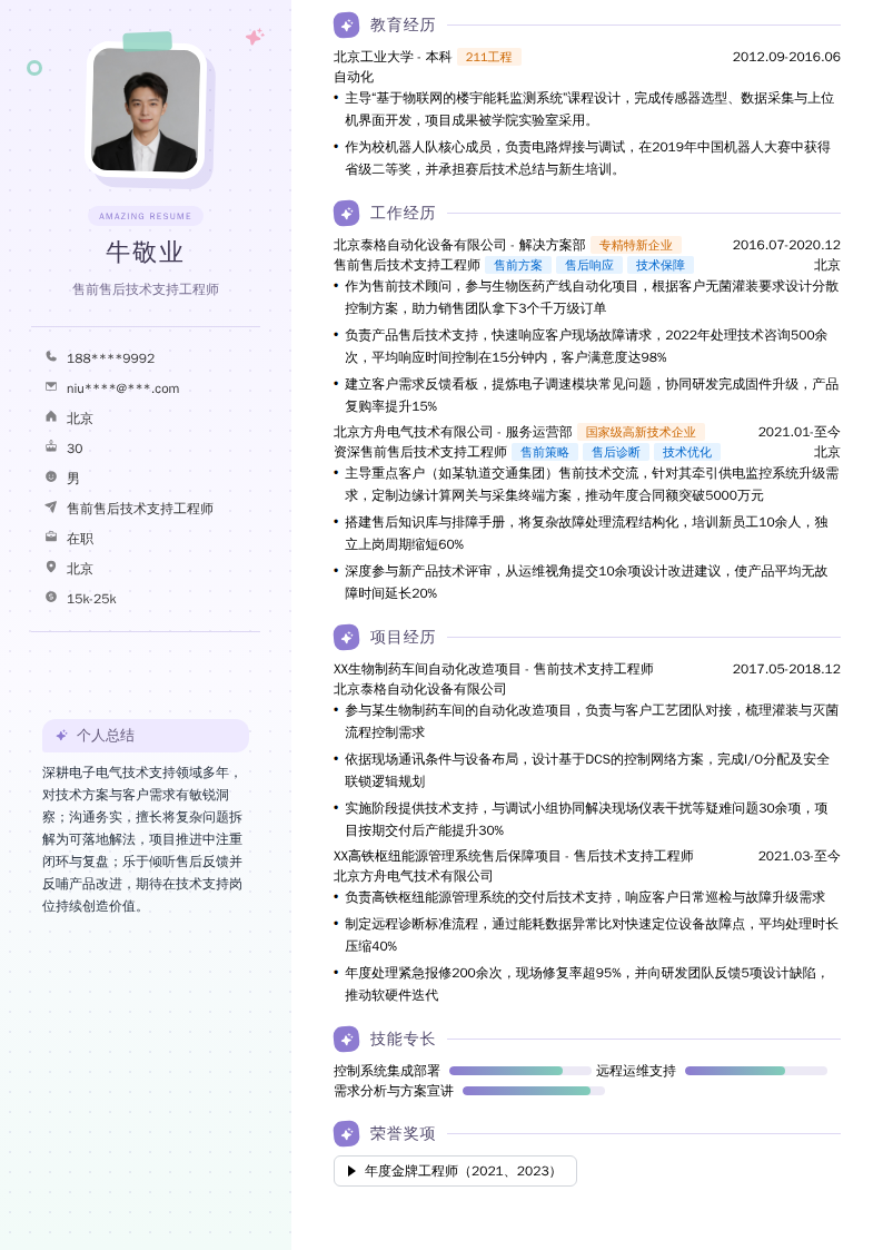 售前售后技术支持工程师简历模板