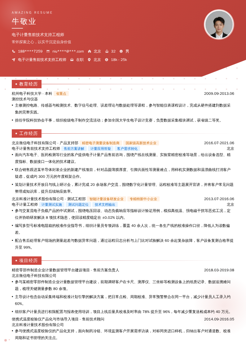 电子计量售前技术支持工程师简历模板