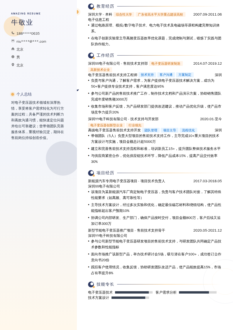 电子变压器售前技术支持开发简历模板