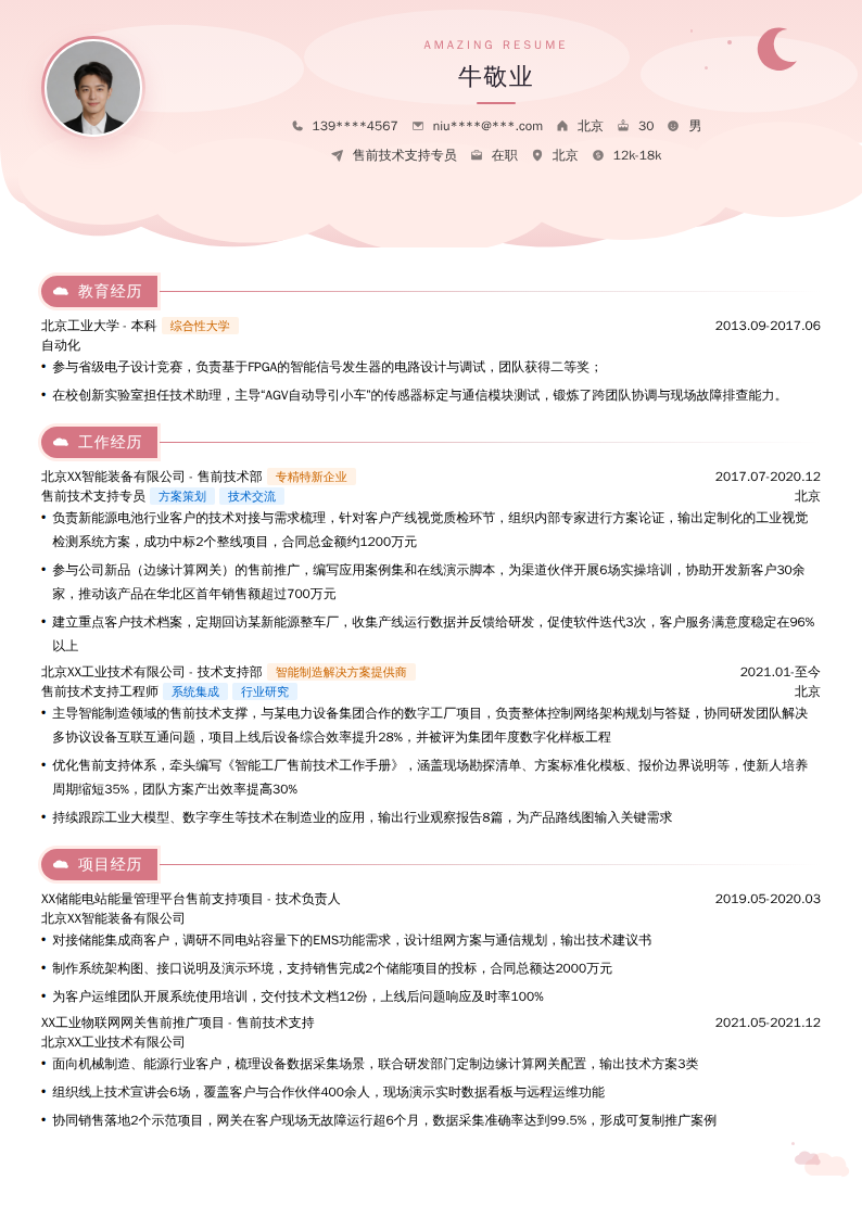 售前技术支持专员简历模板