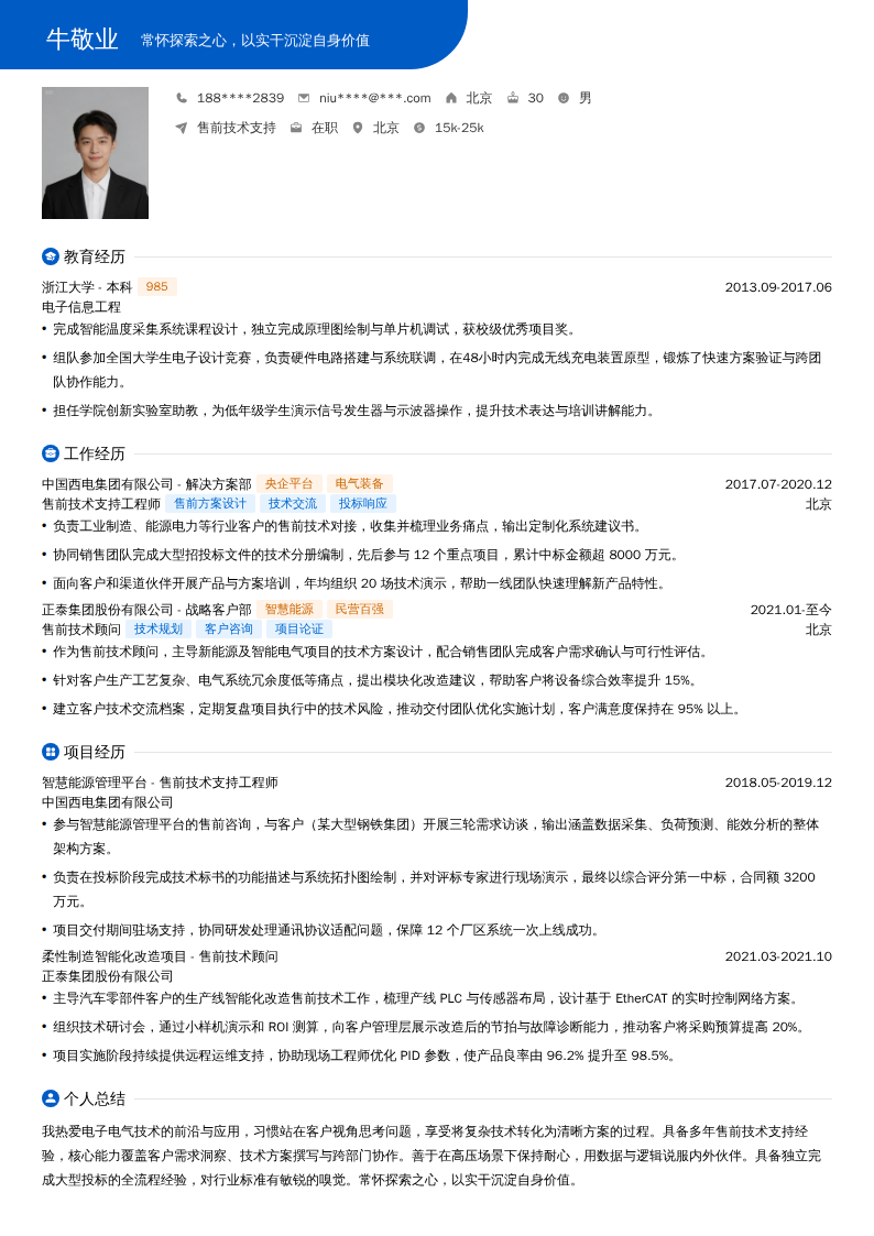 售前技术支持简历模板