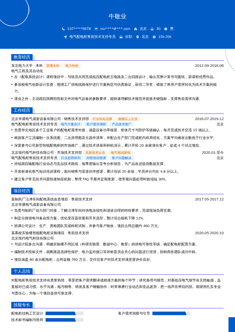 电气配电柜售前技术支持专员简历模板