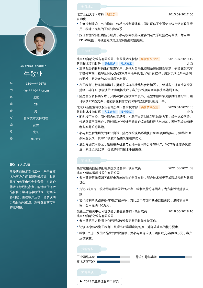 售前技术支持助理简历模板