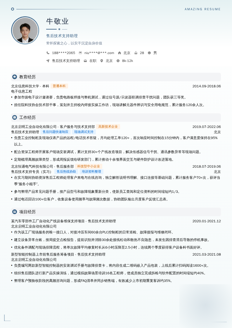 售后技术支持助理简历模板