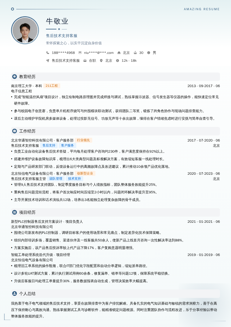 售后技术支持客服简历模板