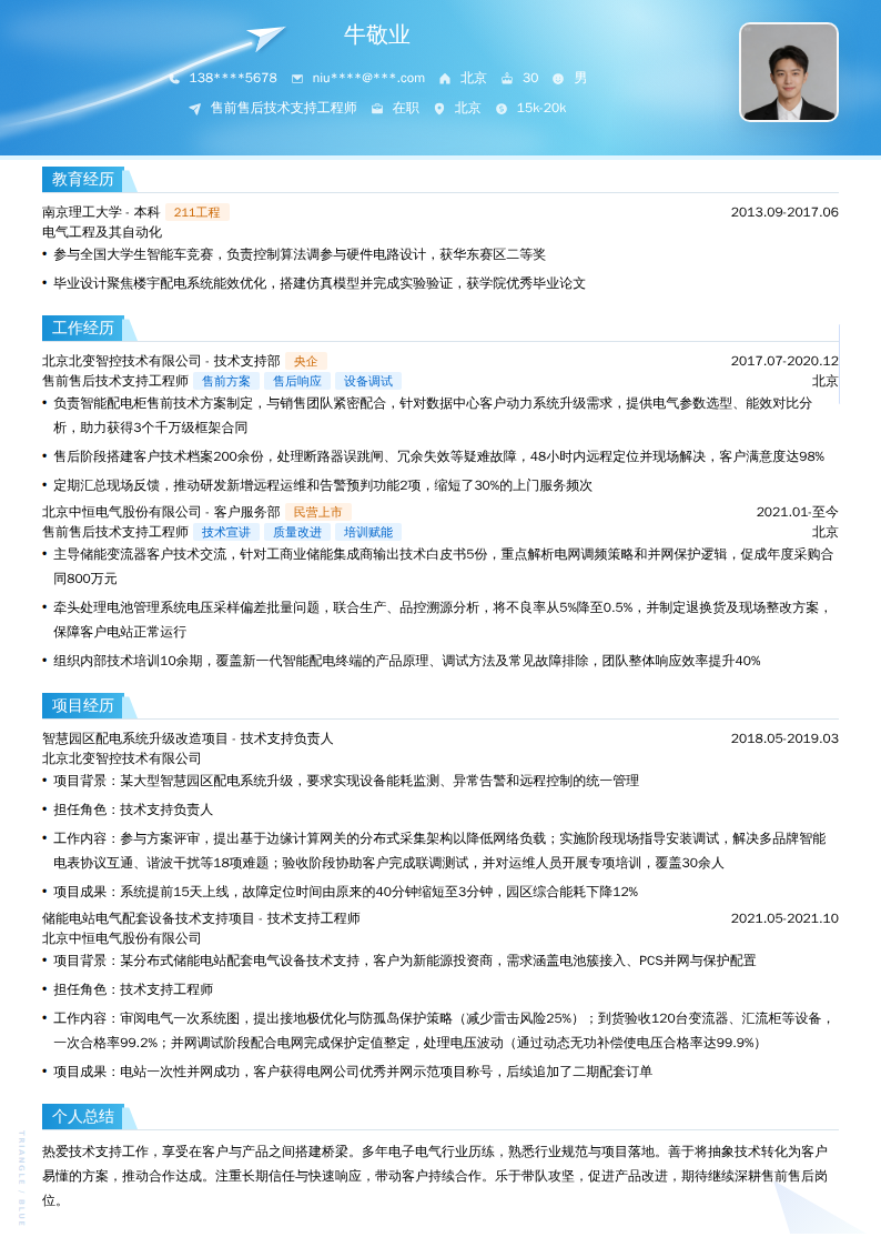 售前售后技术支持工程师简历模板