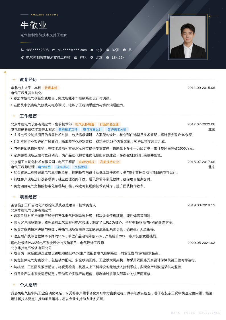 电气控制售前技术支持工程师简历模板
