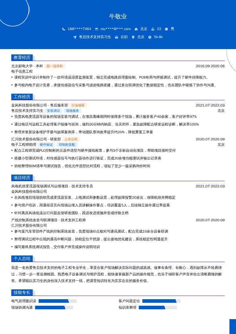 售后技术支持实习生简历模板