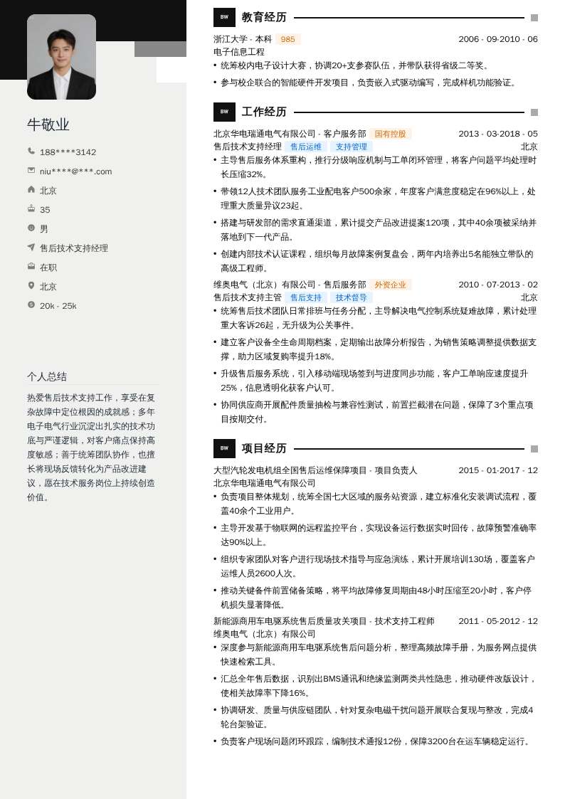 售后技术支持经理简历模板
