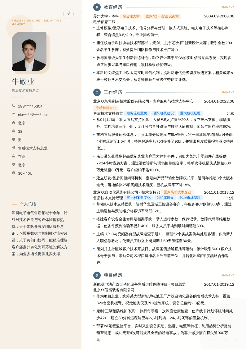 售后技术支持总监简历模板