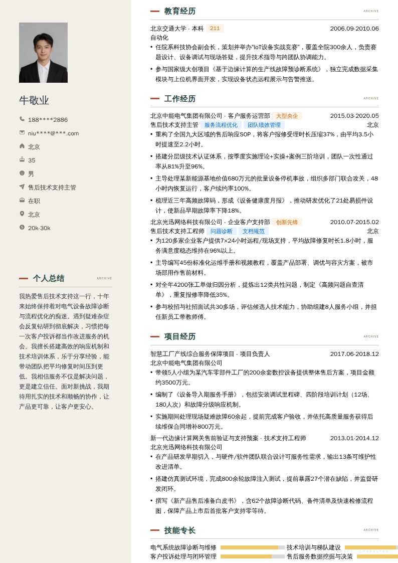 售后技术支持主管简历模板