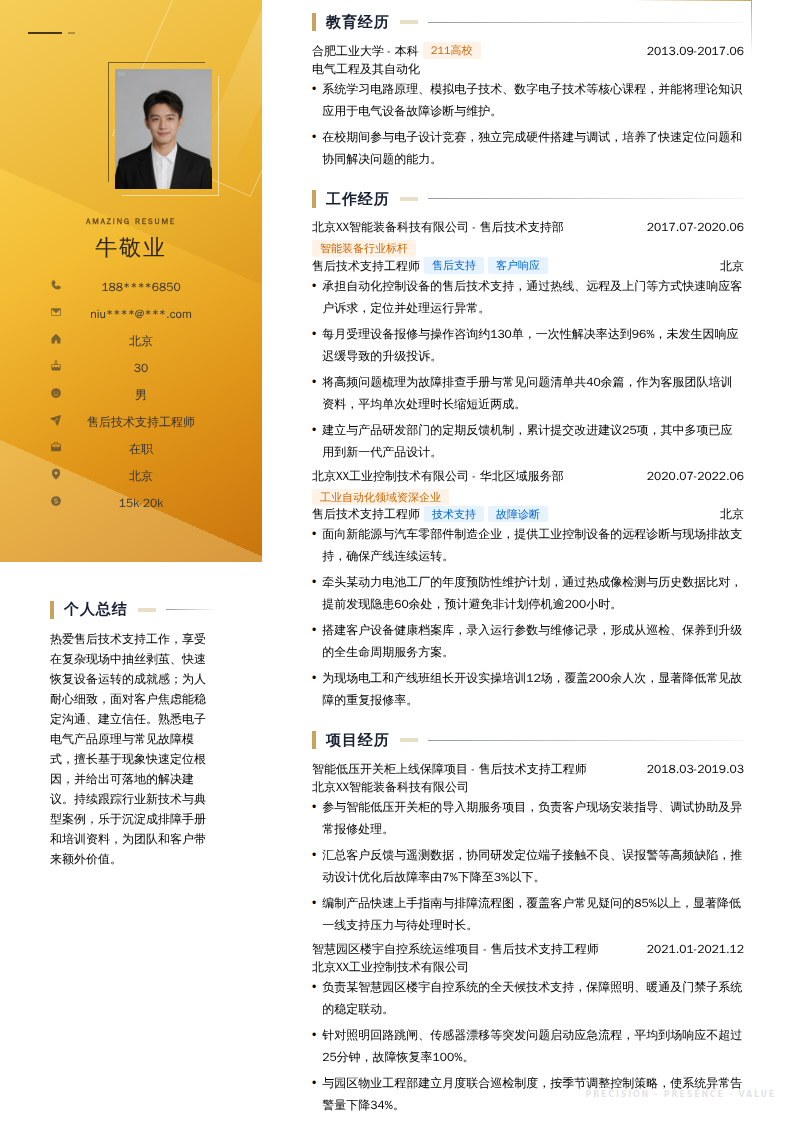 售后技术支持工程师简历模板