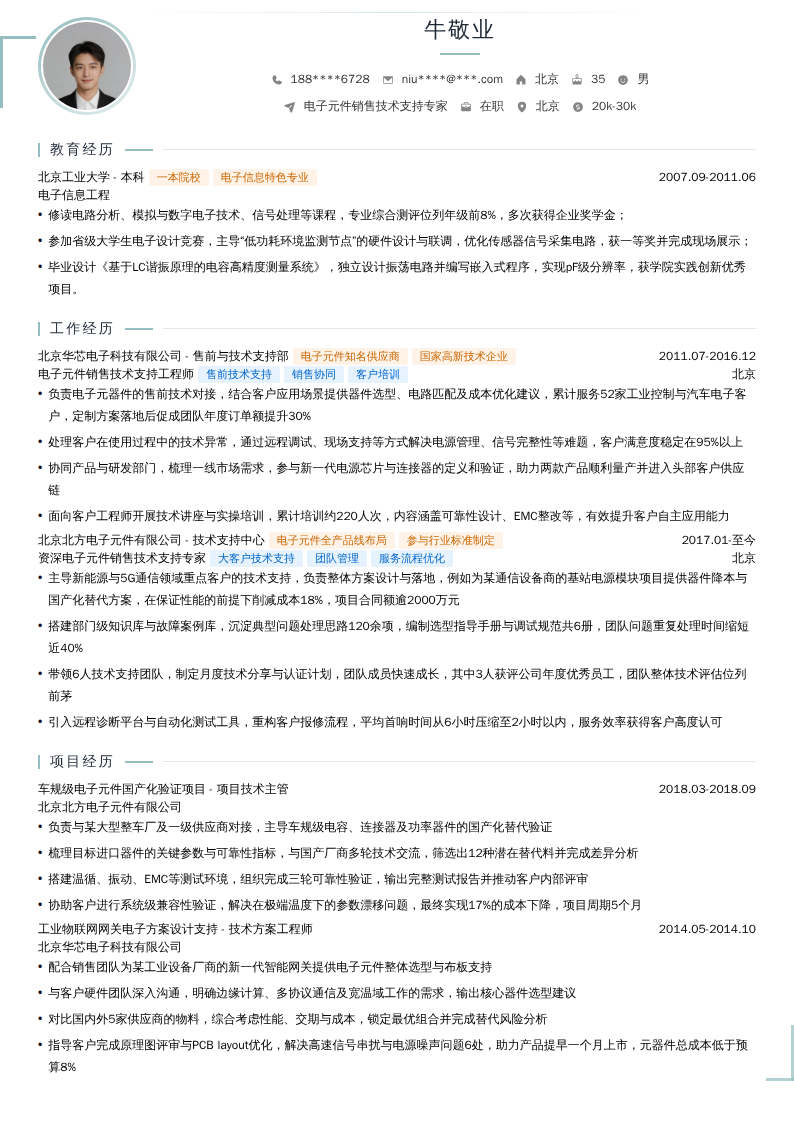 电子元件销售技术支持专家简历模板