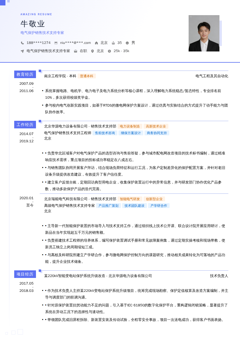 电气保护销售技术支持专家简历模板