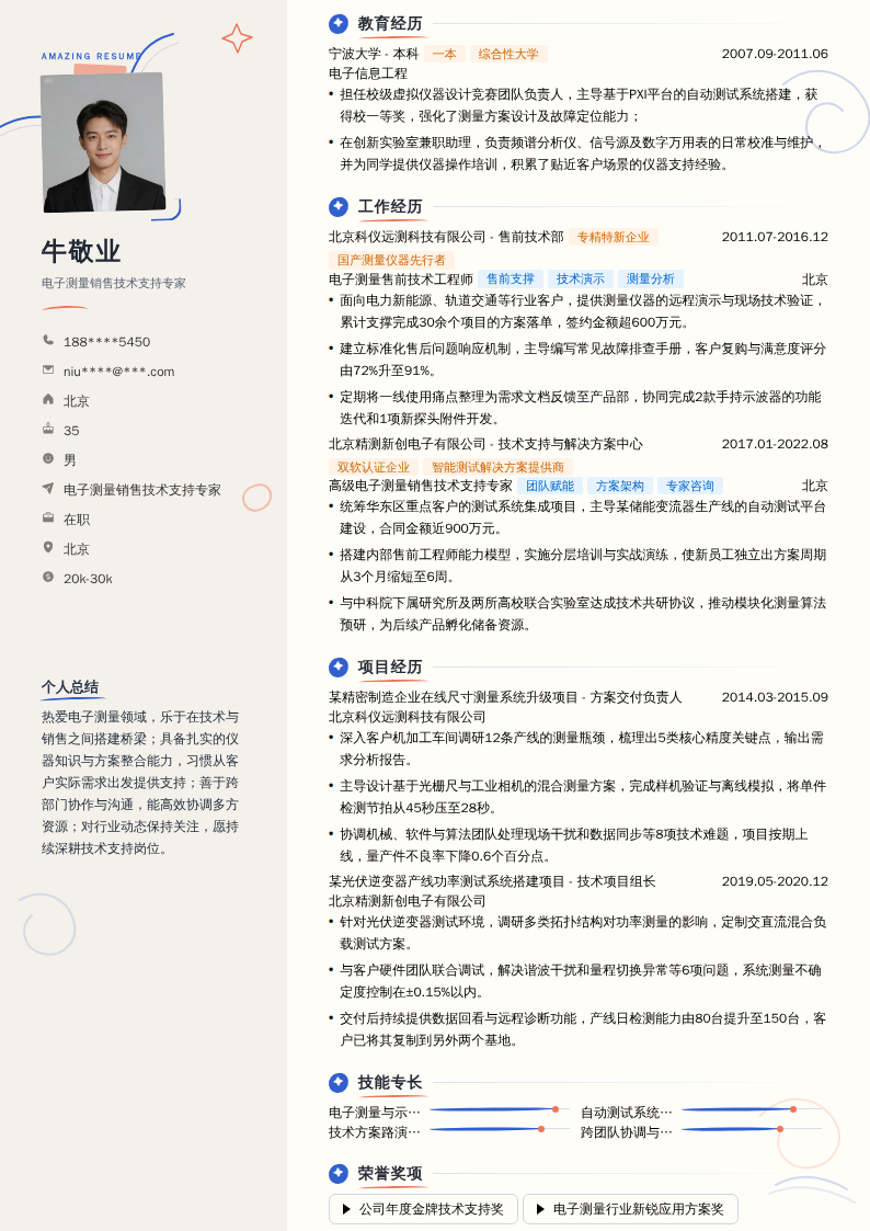 电子测量销售技术支持专家简历模板