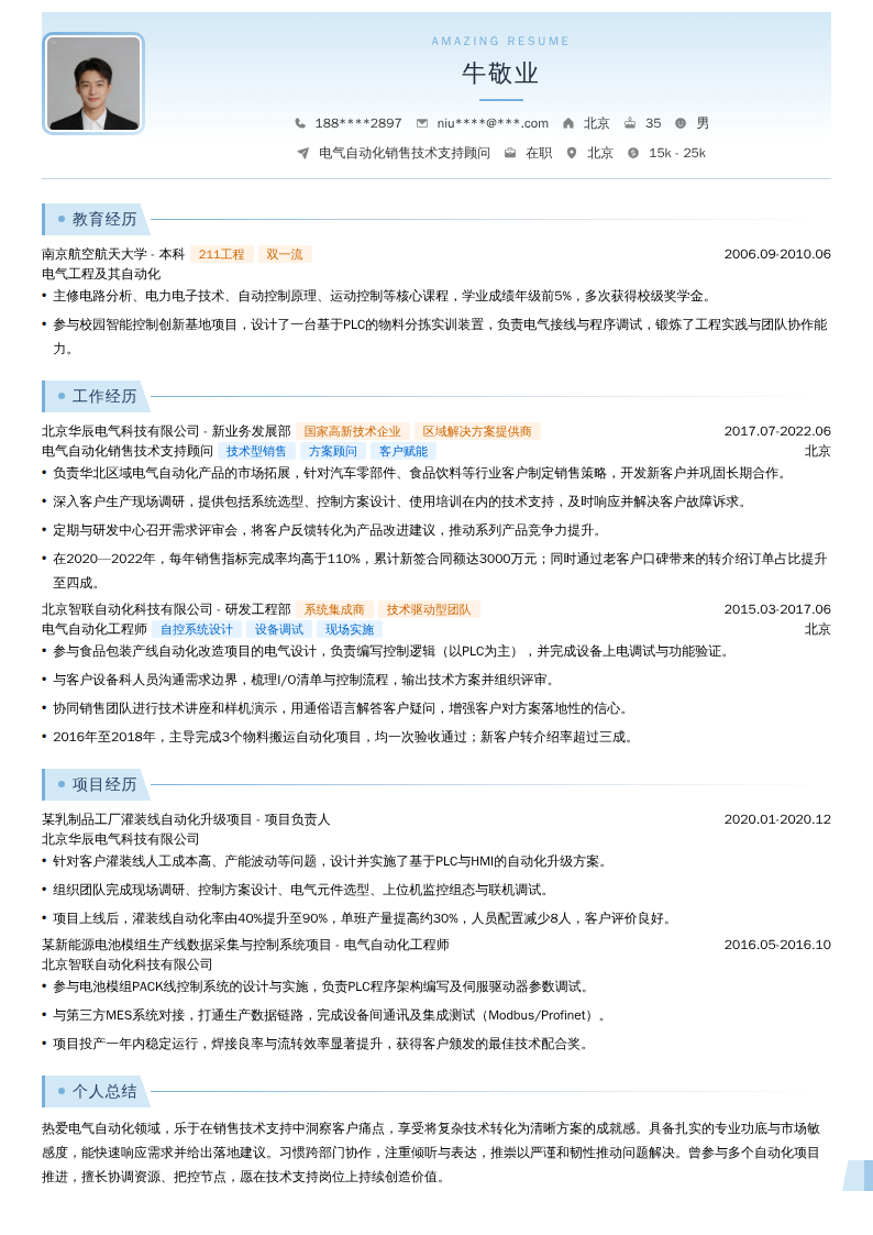 电气自动化销售技术支持顾问简历模板