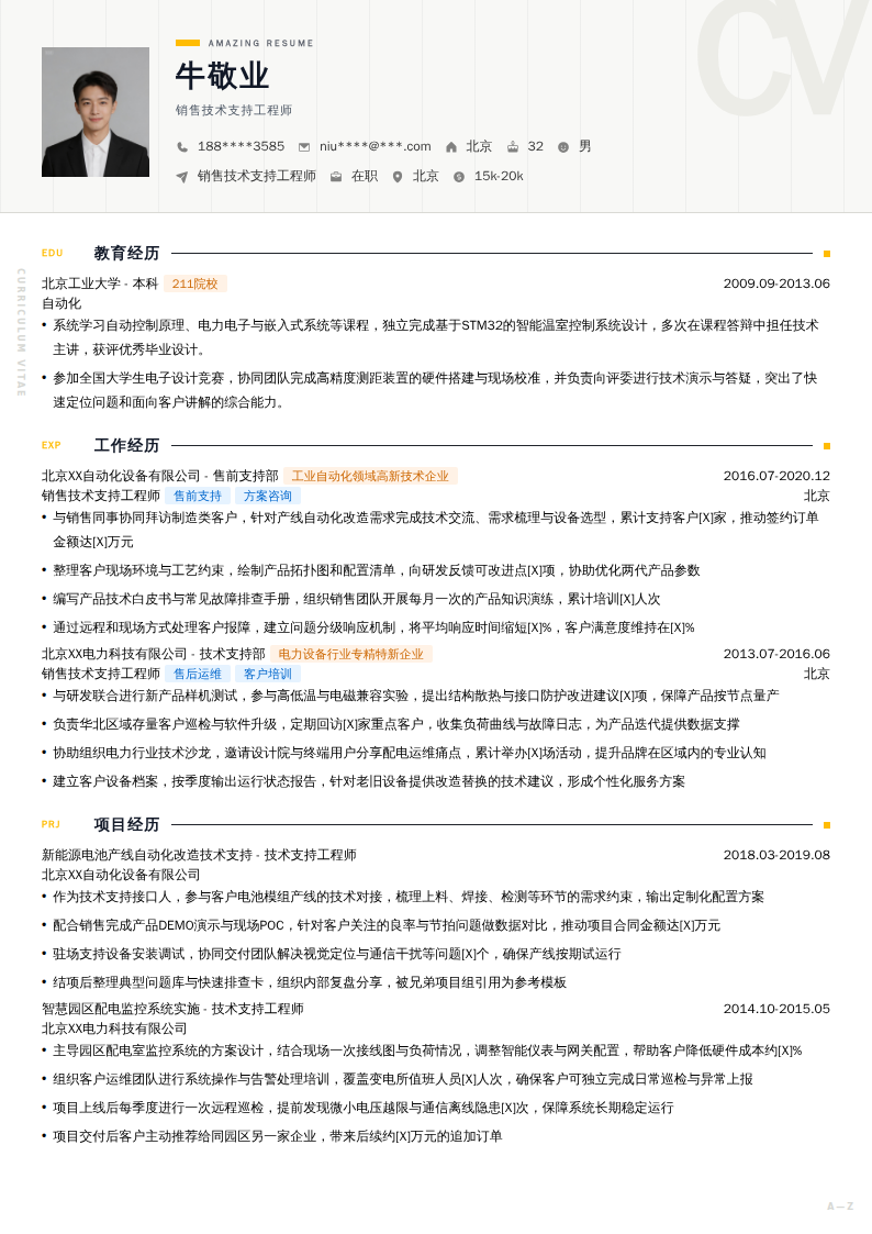 销售技术支持工程师简历模板