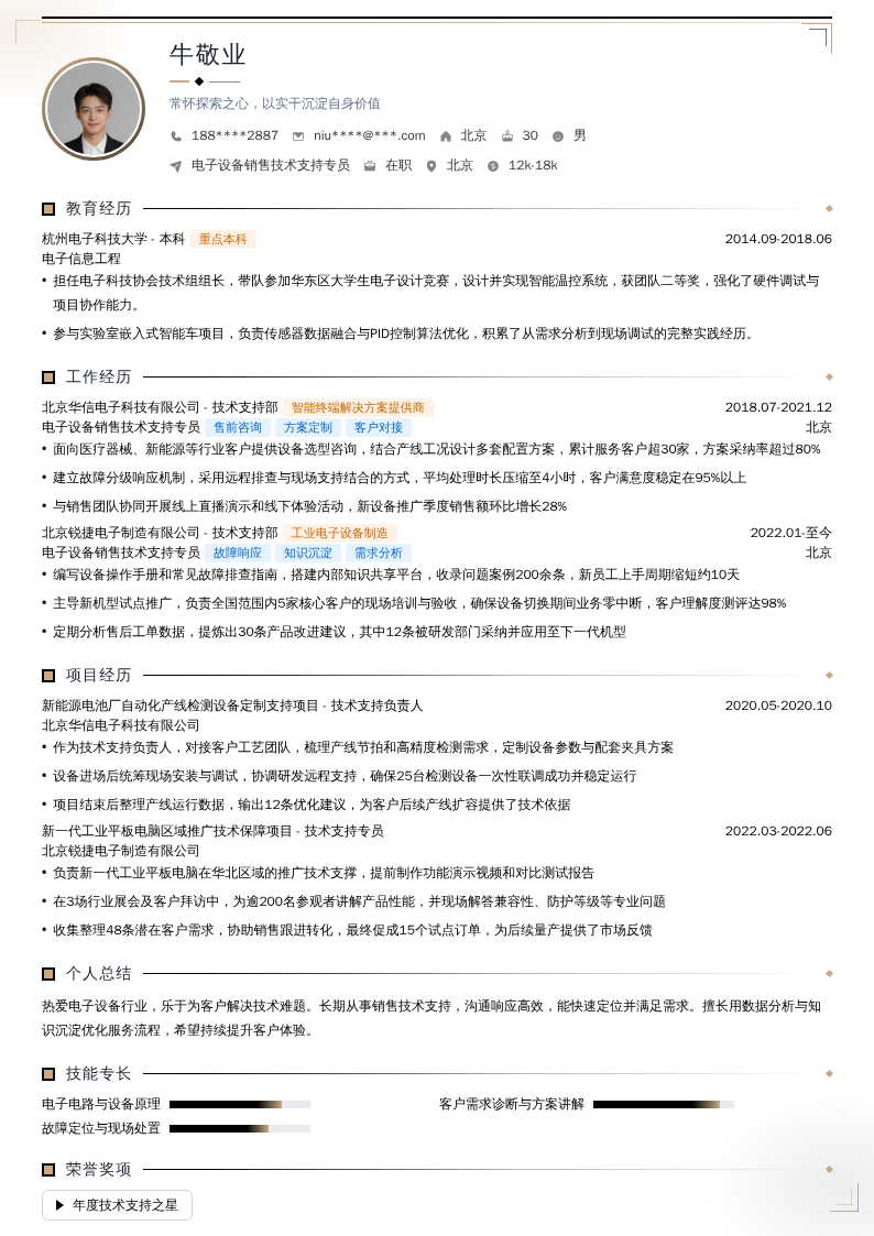 电子设备销售技术支持专员简历模板