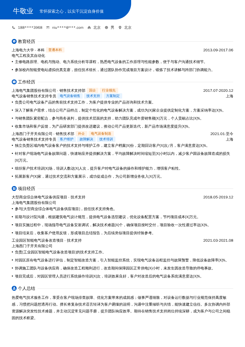 电气设备销售技术支持专员简历模板