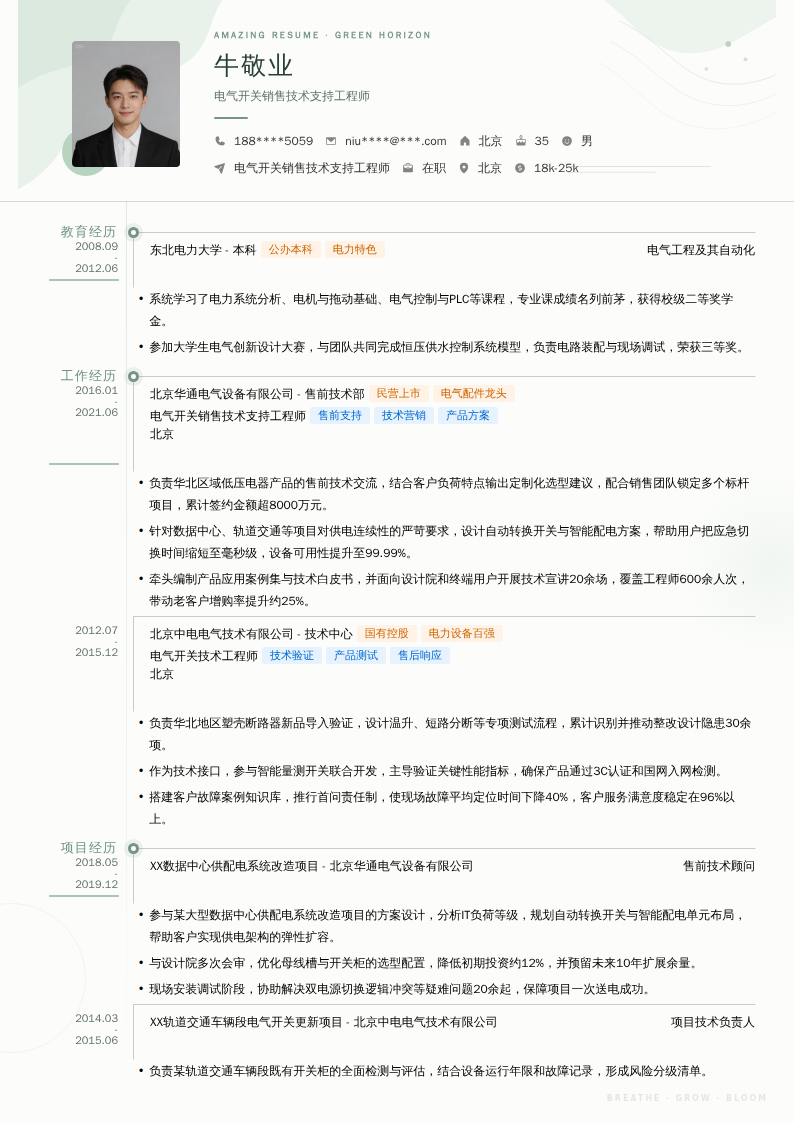 电气开关销售技术支持工程师简历模板