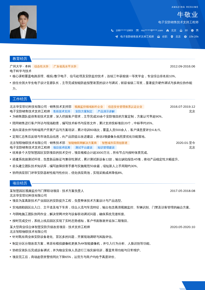 电子安防销售技术支持工程师简历模板