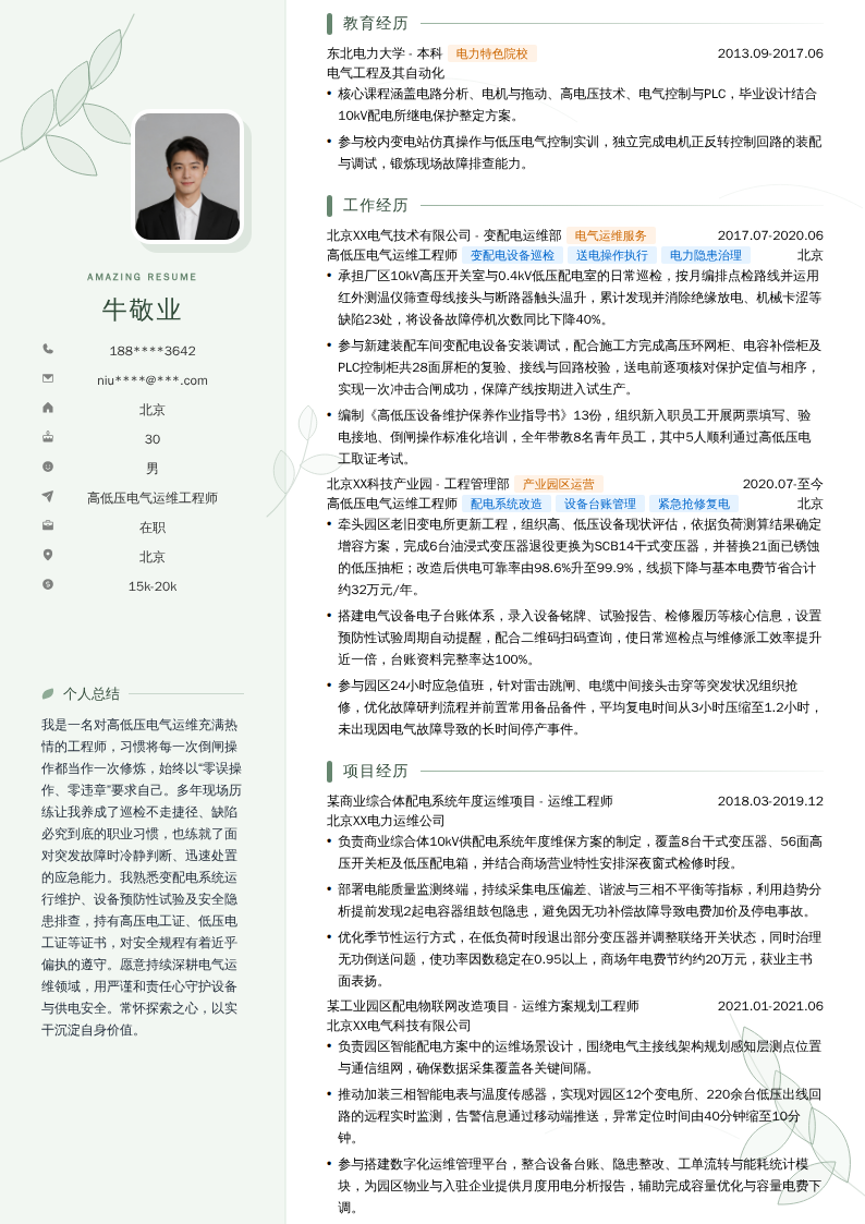 高低压电气运维工程师简历模板