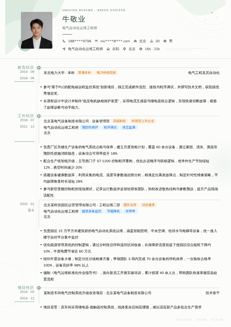 电气自动化运维工程师简历模板