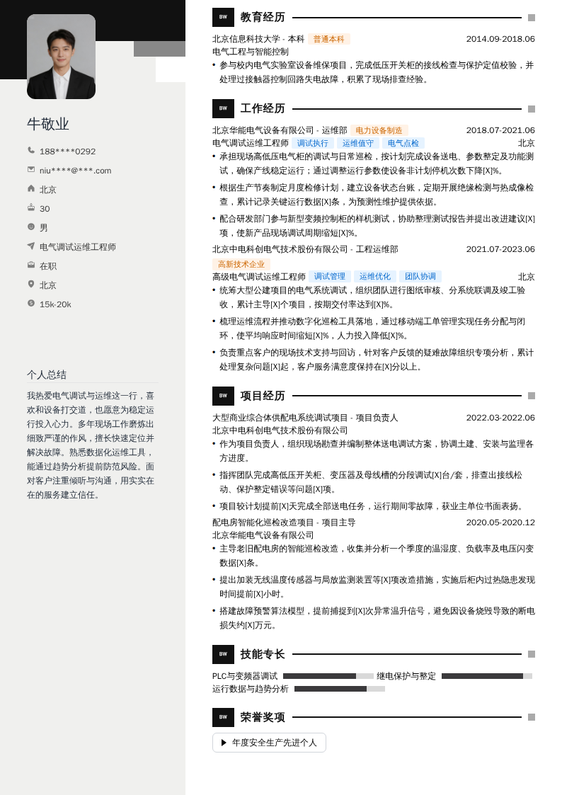 电气调试运维工程师简历模板
