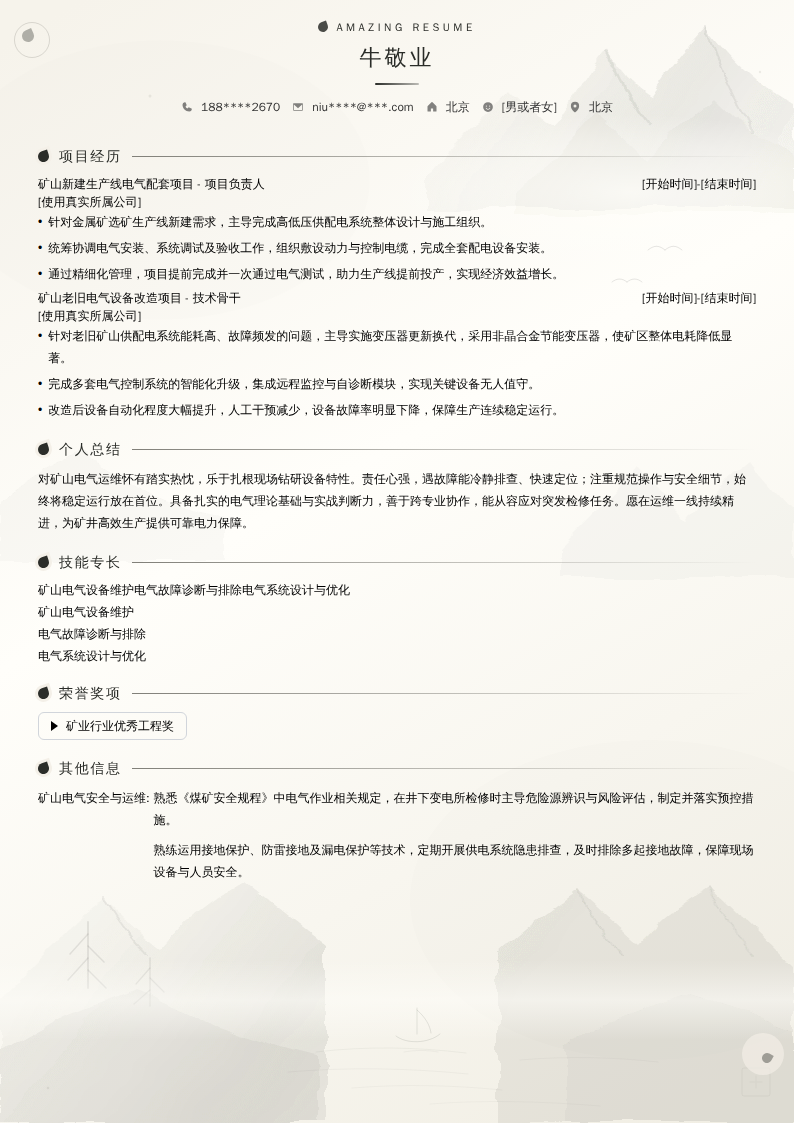 矿山电气运维工程师简历模板