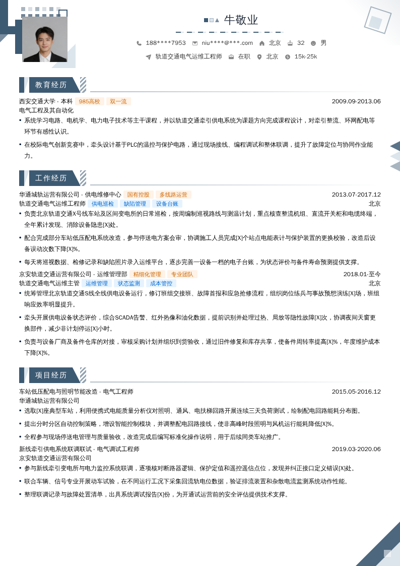 轨道交通电气运维工程师简历模板