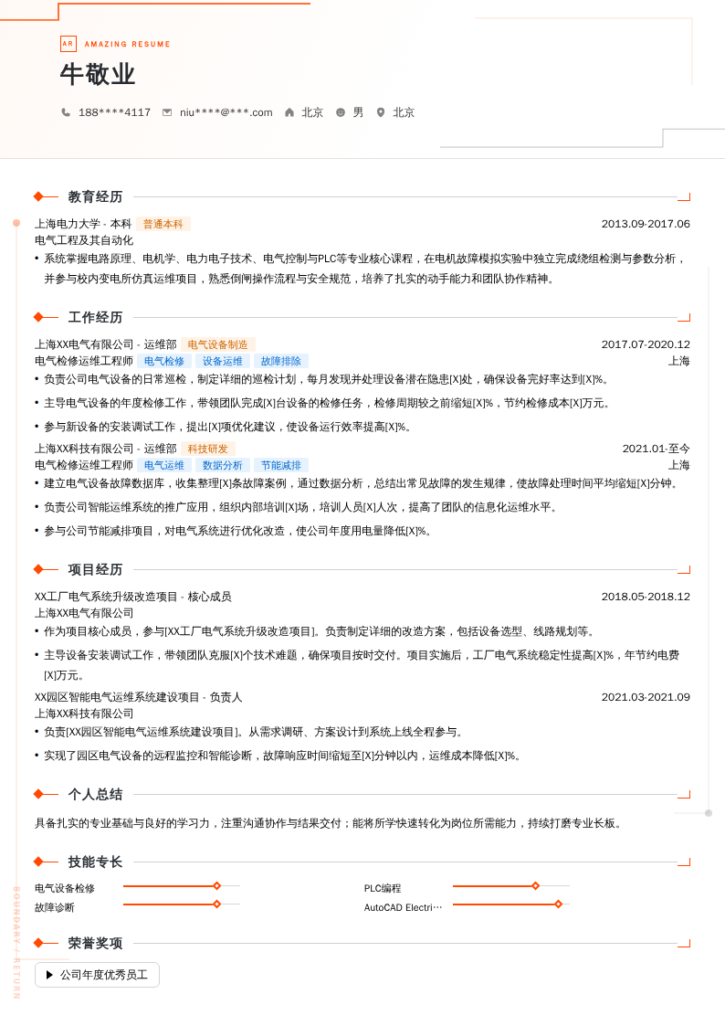 电气检修运维工程师简历模板