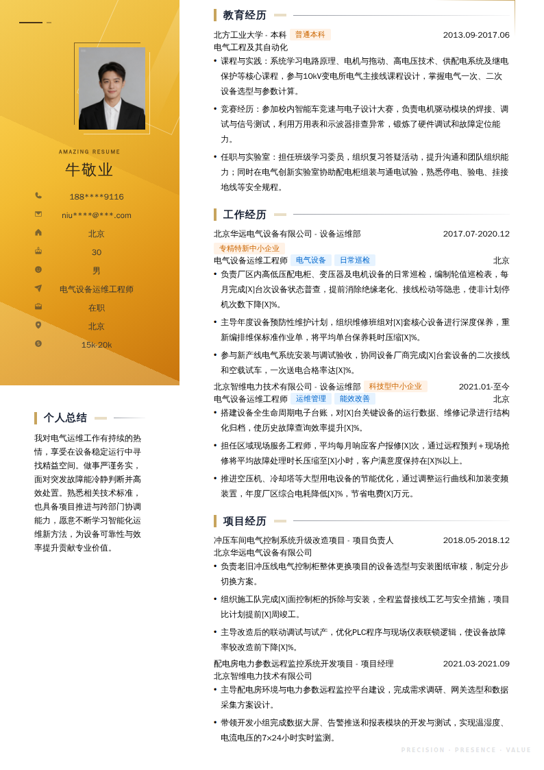 电气设备运维工程师简历模板