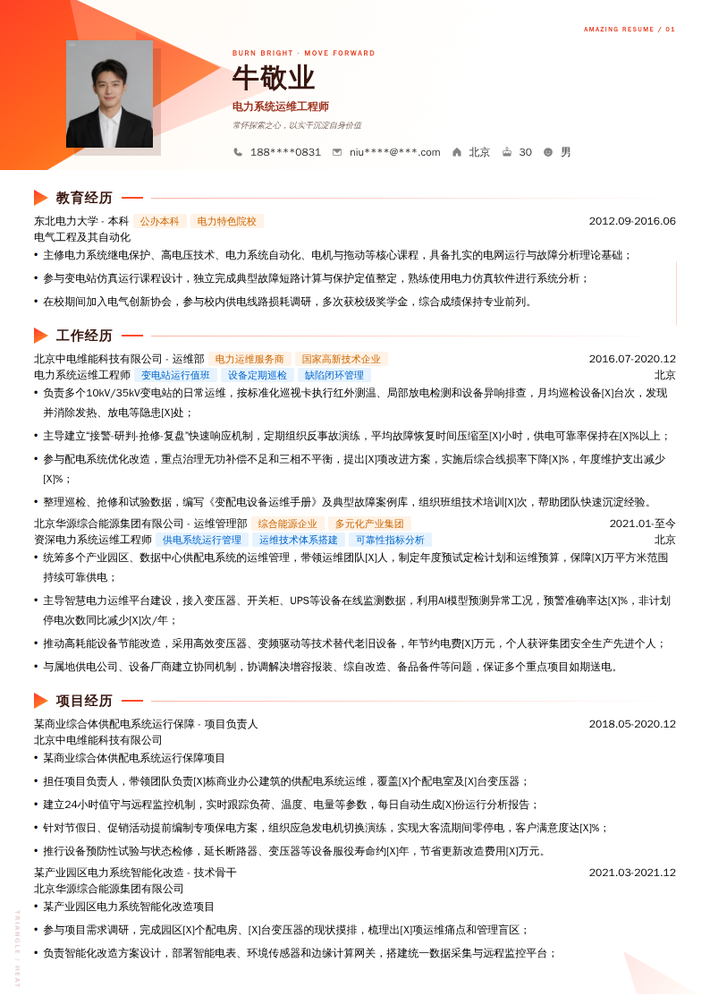 电力系统运维工程师简历模板