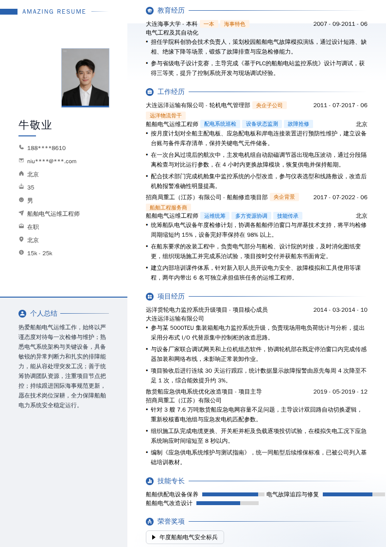 船舶电气运维工程师简历模板
