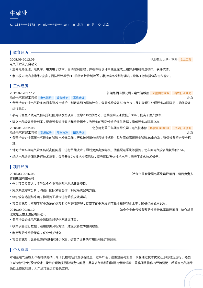 冶金电气运维工程师简历模板
