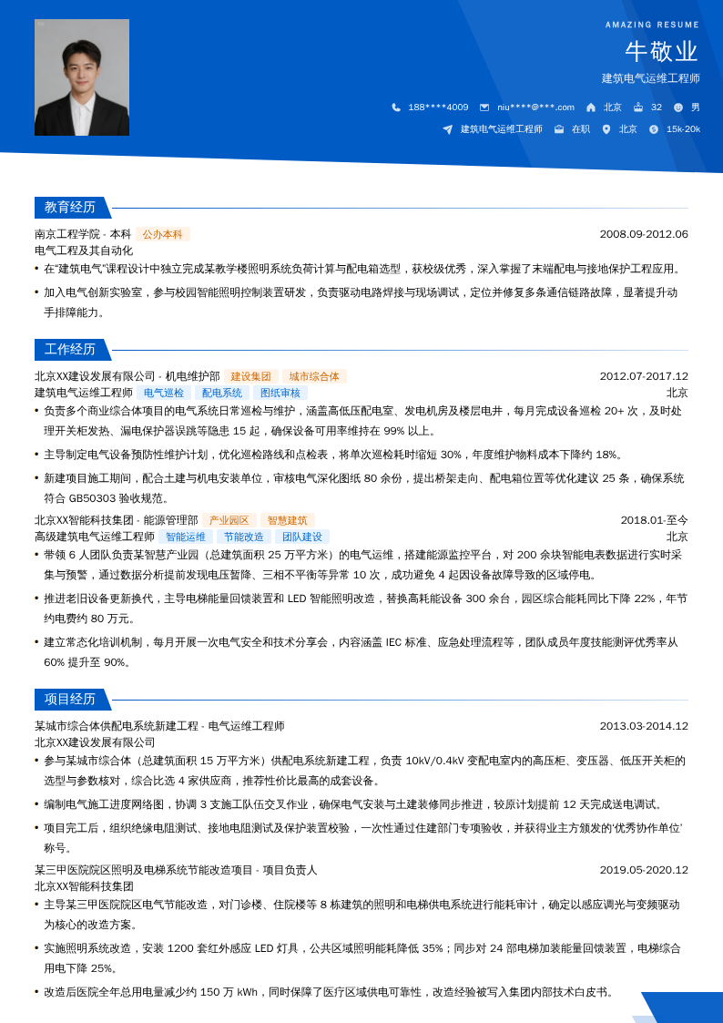 建筑电气运维工程师简历模板