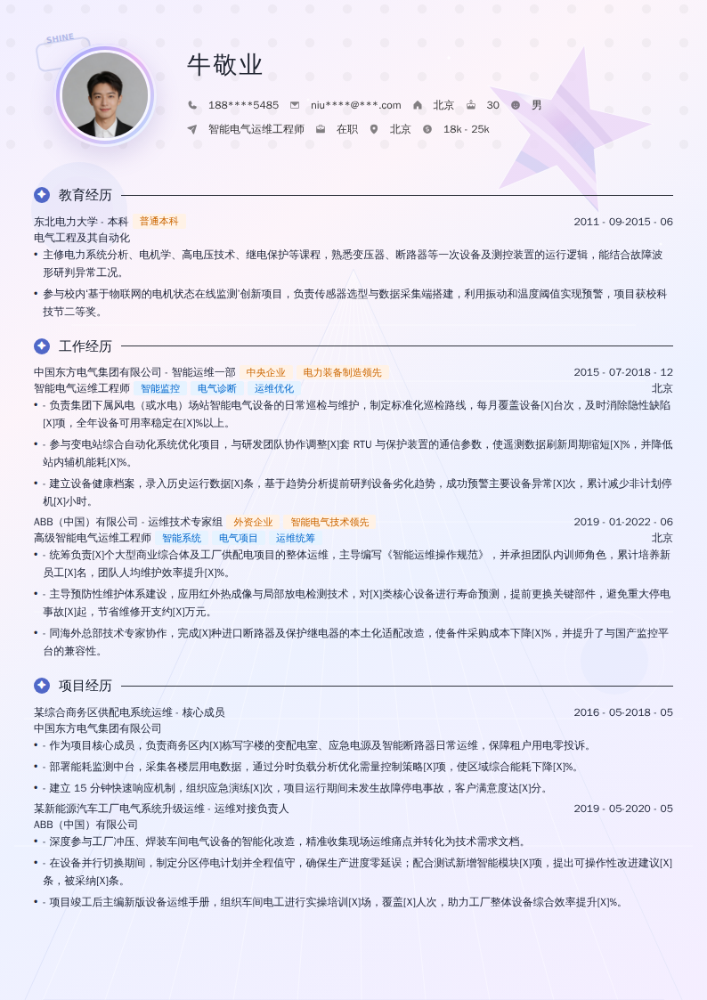 智能电气运维工程师简历模板
