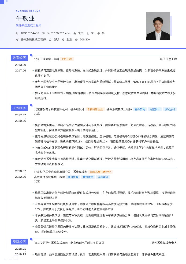 硬件系统集成工程师简历模板
