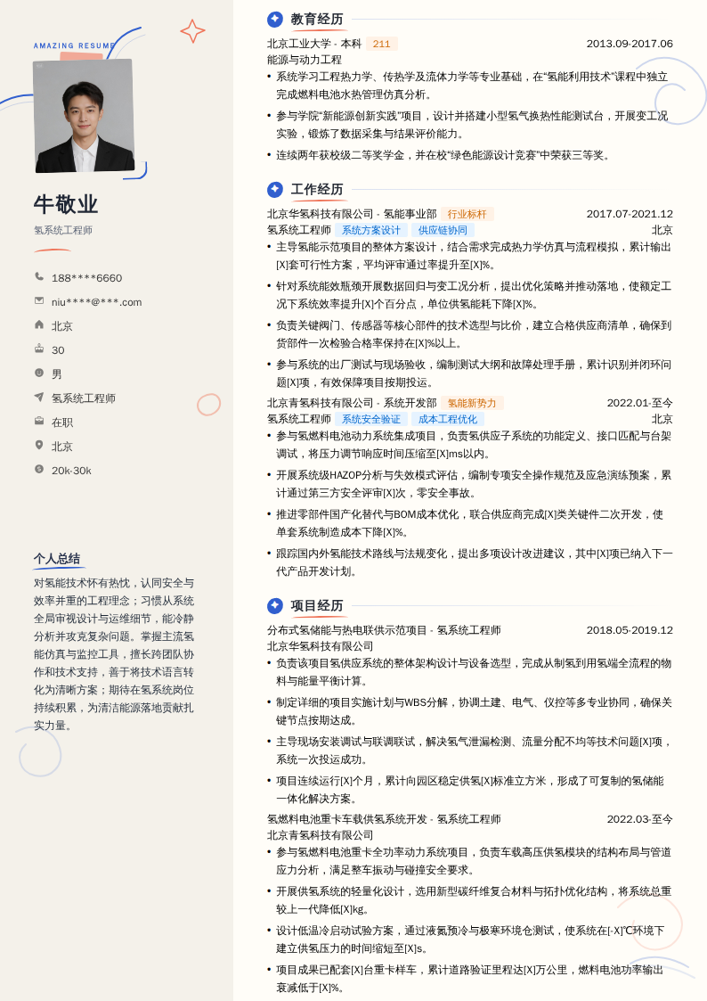 氢系统工程师简历模板