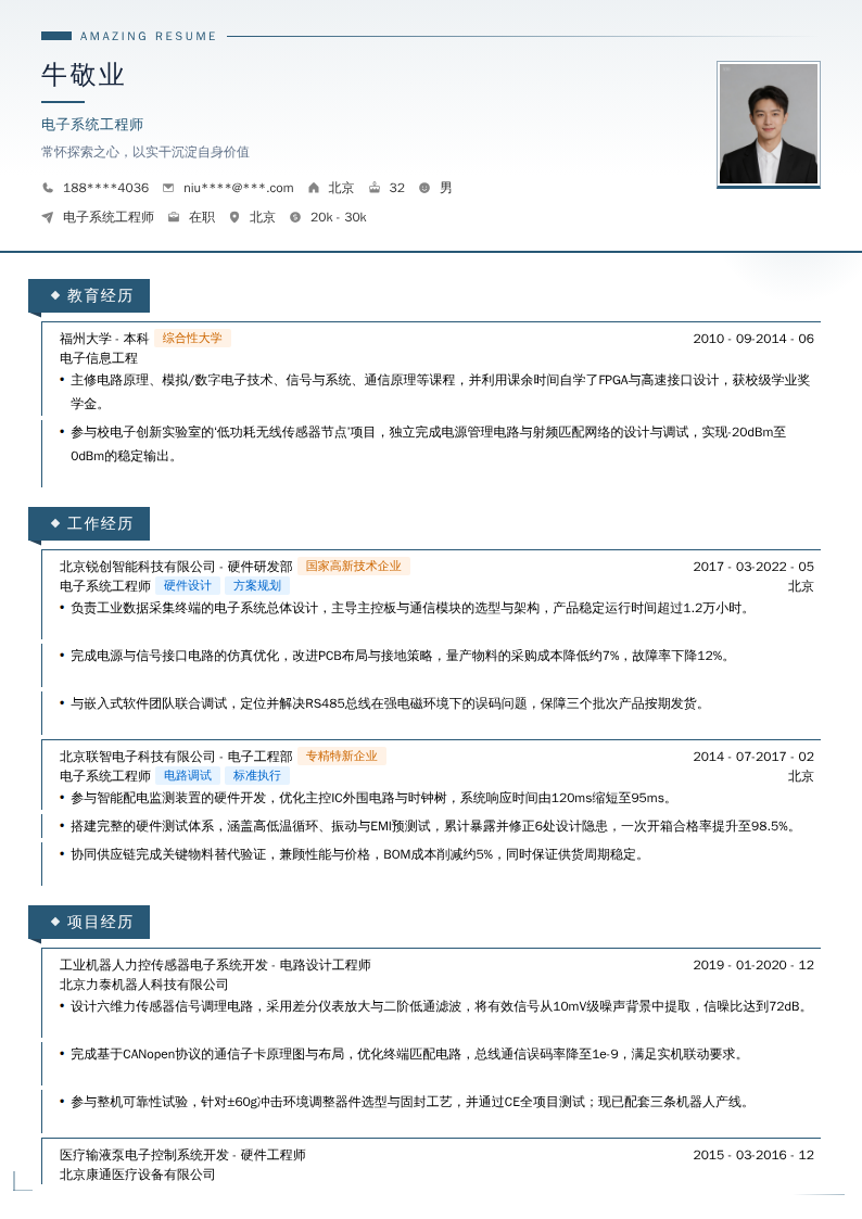电子系统工程师简历模板