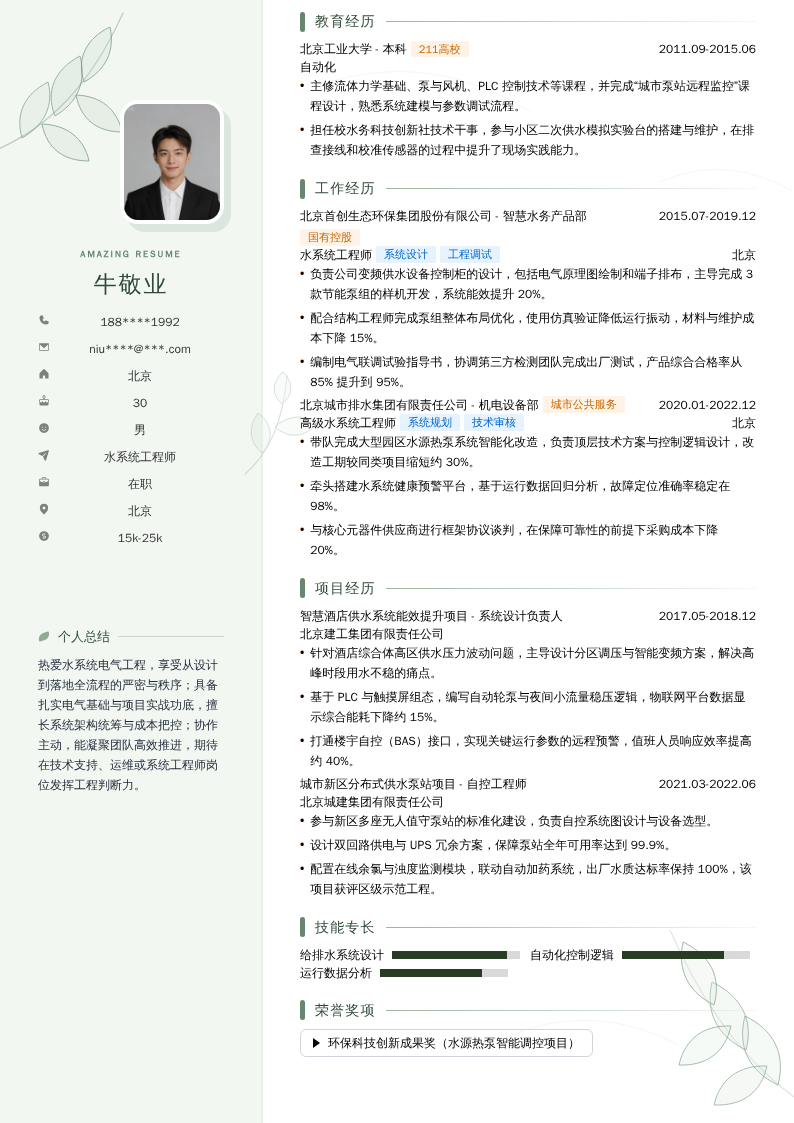 水系统工程师简历模板