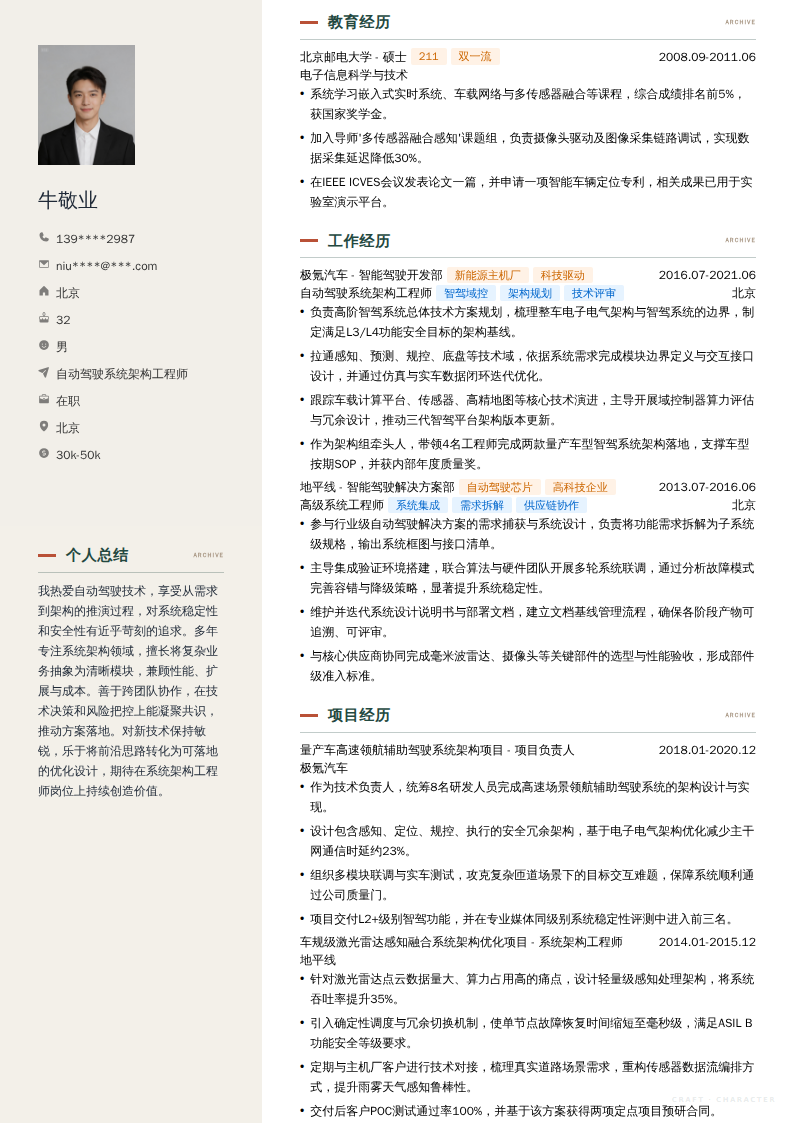 自动驾驶系统架构工程师简历模板