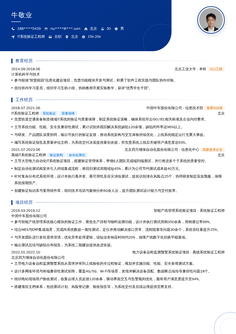 IT系统验证工程师简历模板