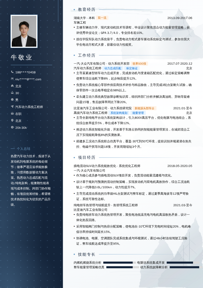 汽车动力系统工程师简历模板