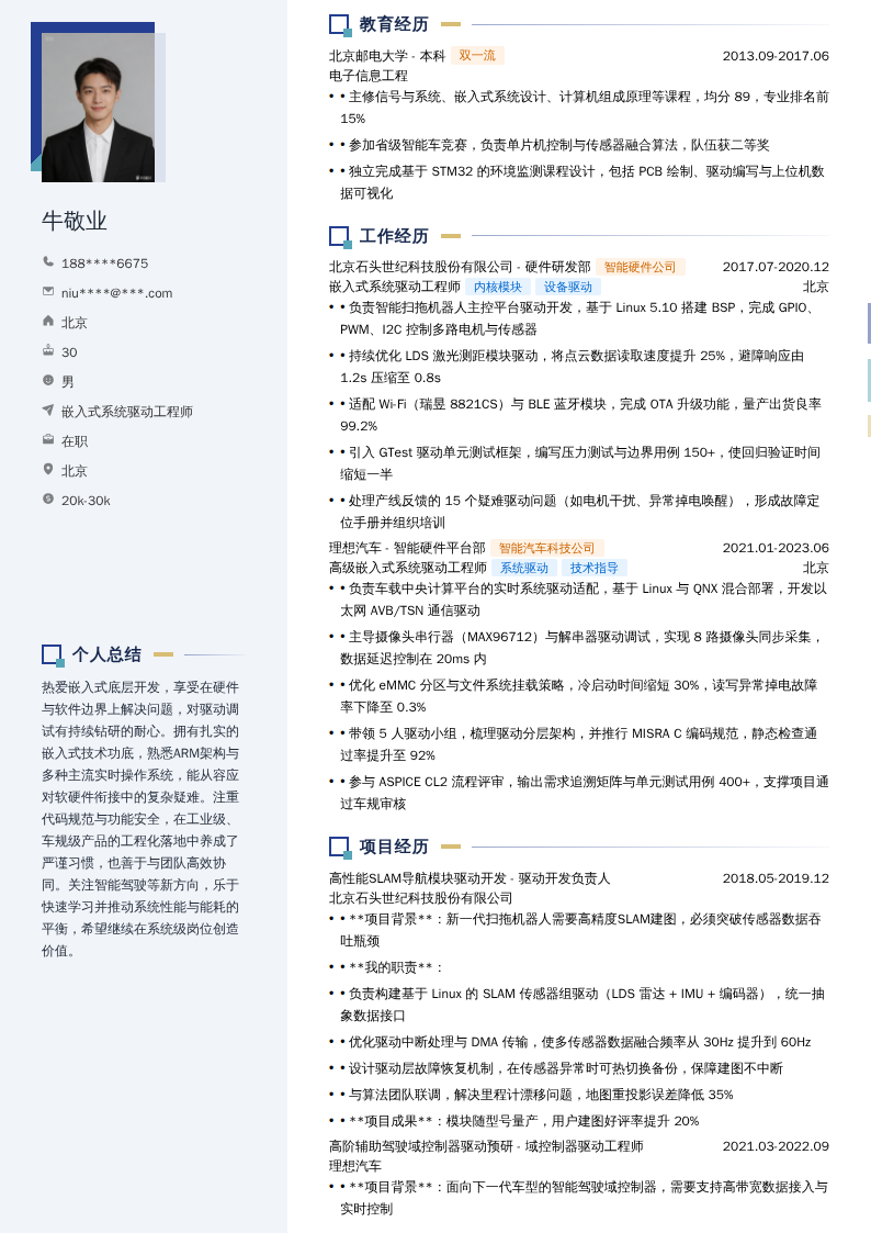 嵌入式系统驱动工程师简历模板