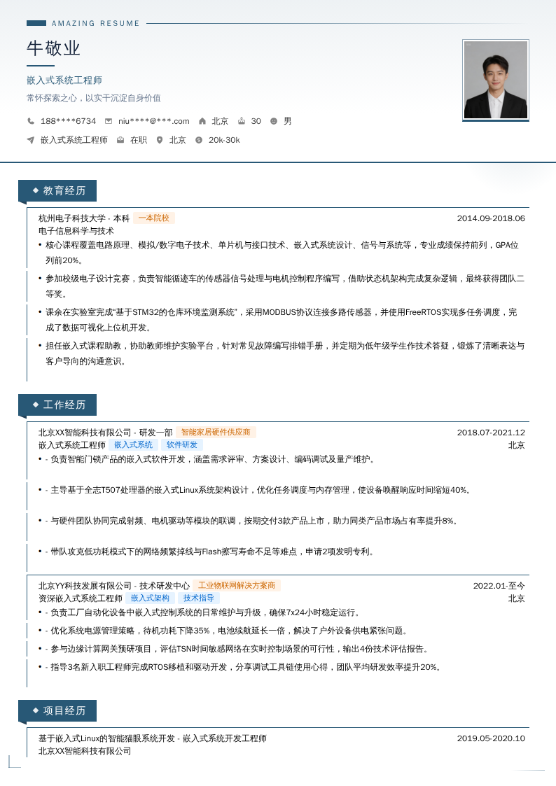 嵌入式系统工程师简历模板