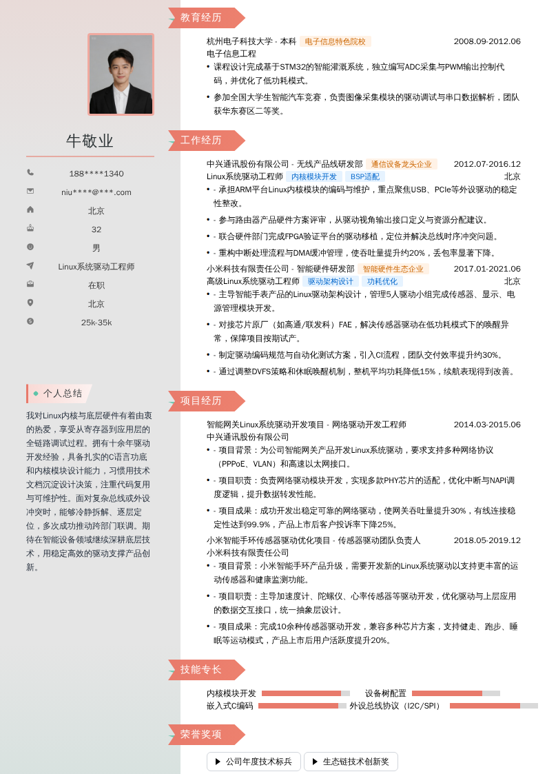 Linux系统驱动工程师简历模板